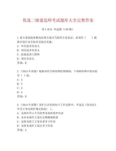 20232024年二级建造师考试真题题库及答案网校专用