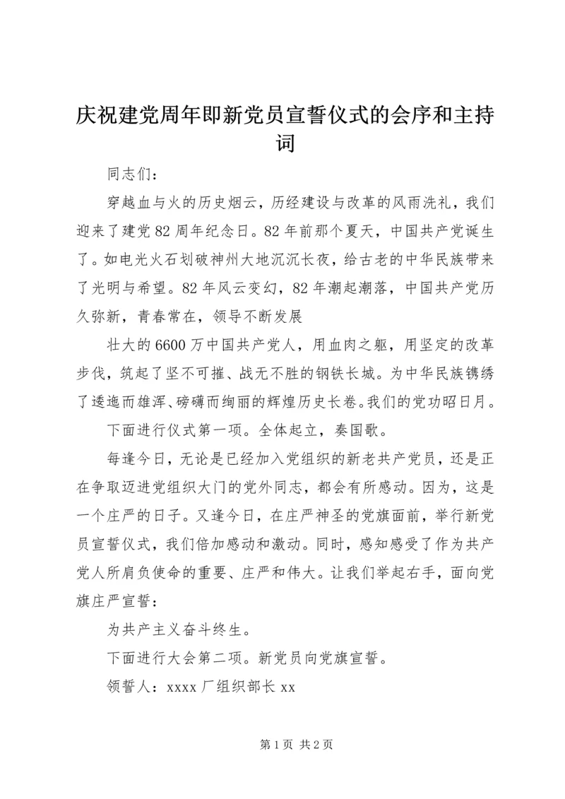 庆祝建党周年即新党员宣誓仪式的会序和主持词 (4).docx