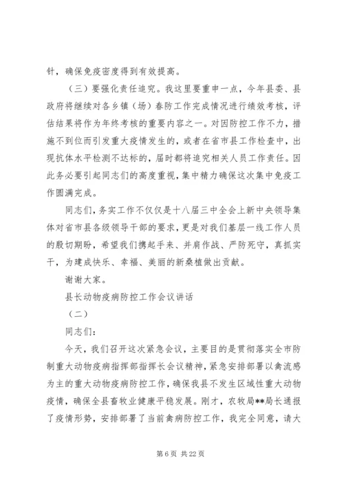 县长动物疫病防控工作会议讲话.docx