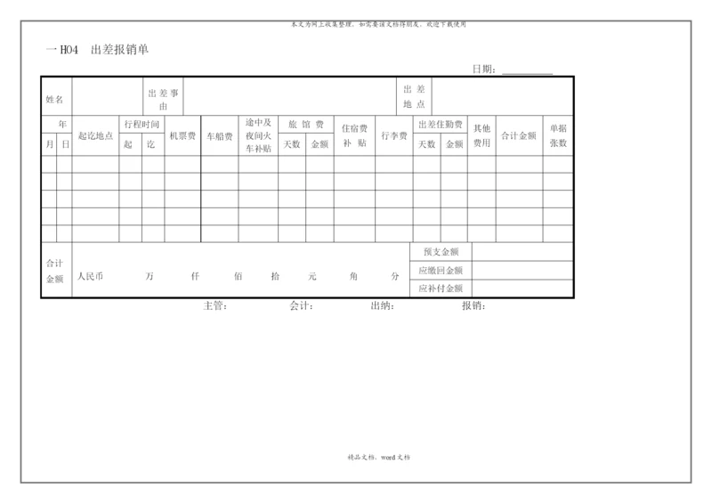 出差报销单(2021整理).docx