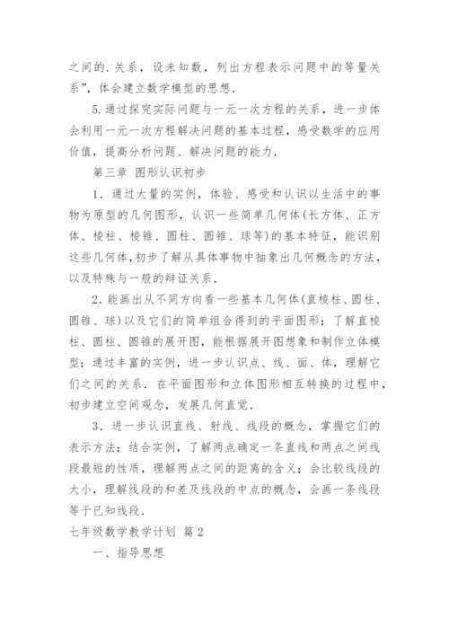 七年级数学教学计划.docx