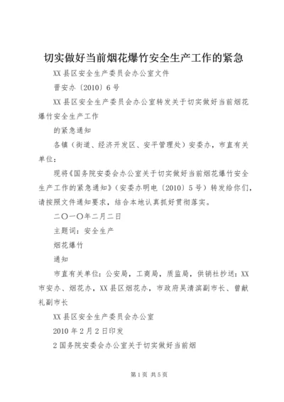 切实做好当前烟花爆竹安全生产工作的紧急 (2).docx