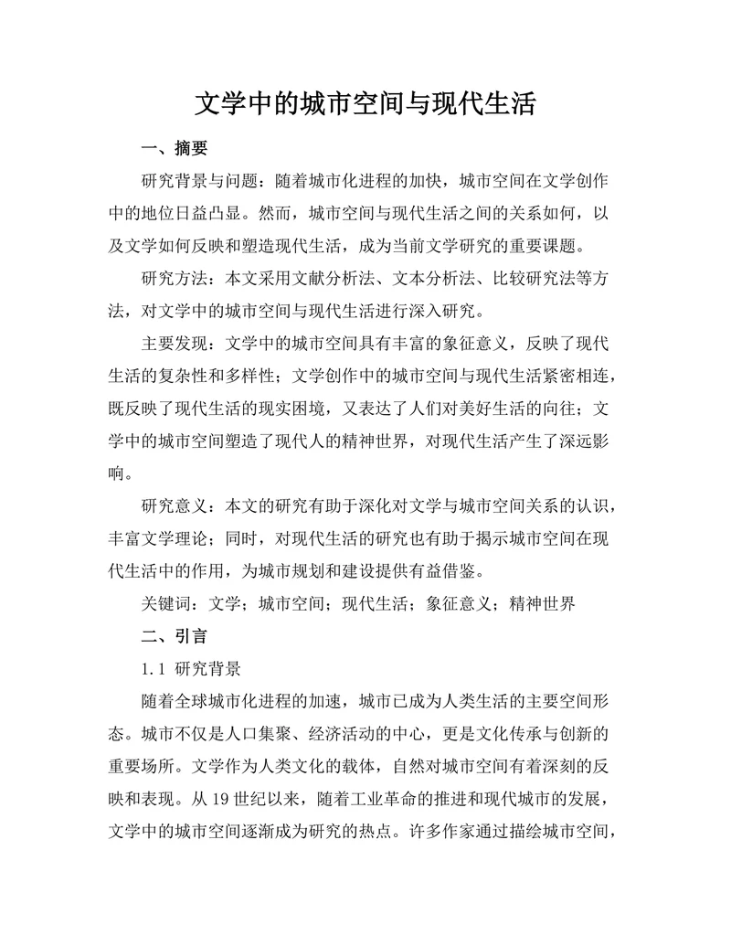 文学中的城市空间与现代生活