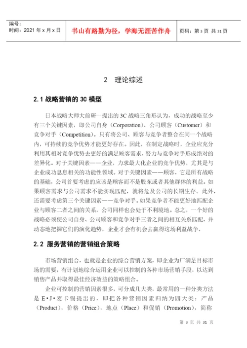 新通商房产营销策略研究论文.docx