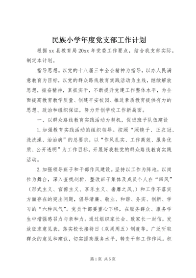 民族小学年度党支部工作计划.docx