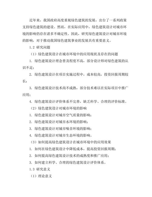 绿色建筑设计对城市环境的影响研究
