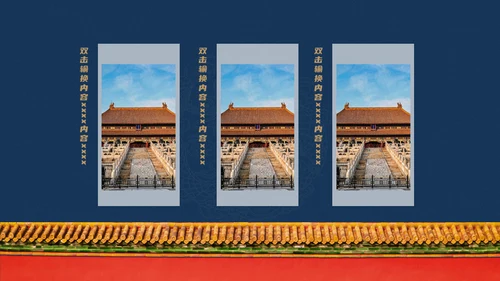 北京故宫博物院经典中国风通用PPT模板