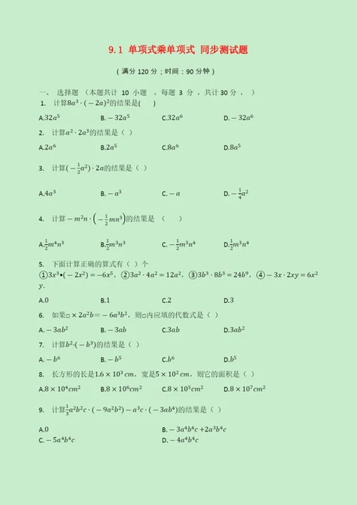 学年七年级数学下册第章整式乘法与因式分解.单项式乘单项式同步测试题无答案新版苏科版.docx