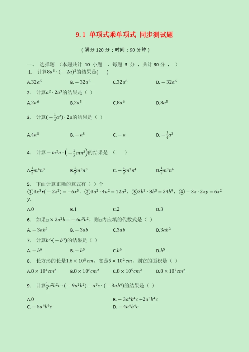 学年七年级数学下册第章整式乘法与因式分解.单项式乘单项式同步测试题无答案新版苏科版.docx