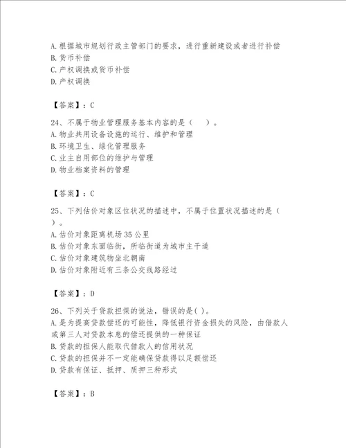 2023年房地产估价师考试试卷精品带答案