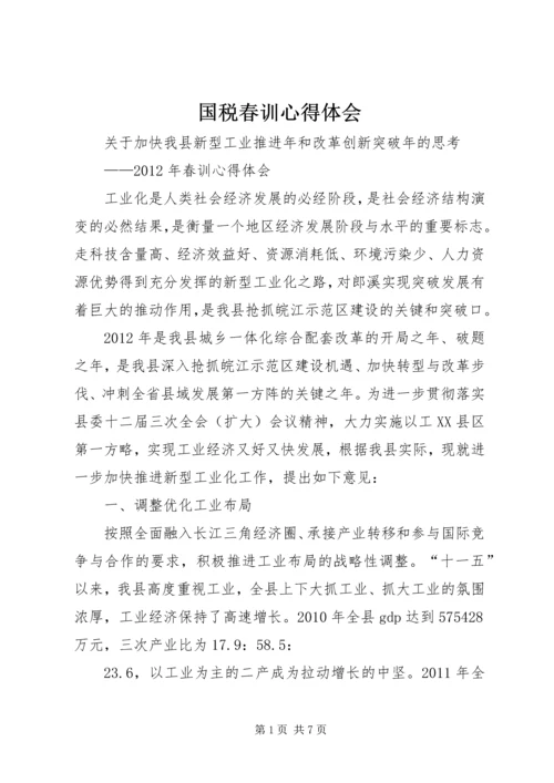 国税春训心得体会 (4).docx