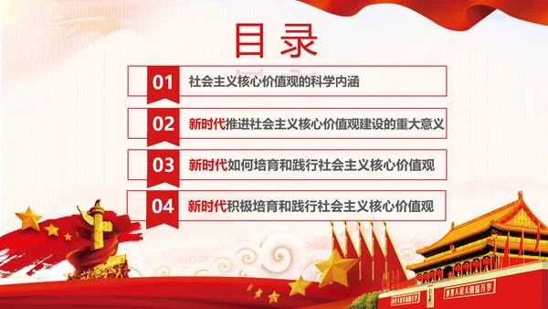 新时代培育社会主义核心价值观PPT模板