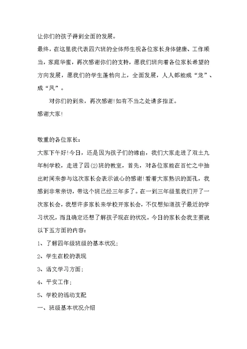 四年级家长会老师发言 家长会四年级班主任发言稿