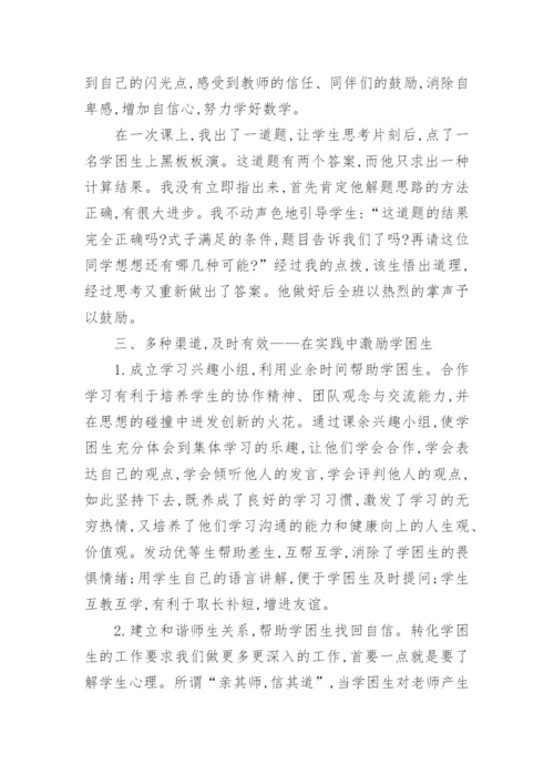 “减负增效”背景下数学学困生转化中的情感动力论文.docx