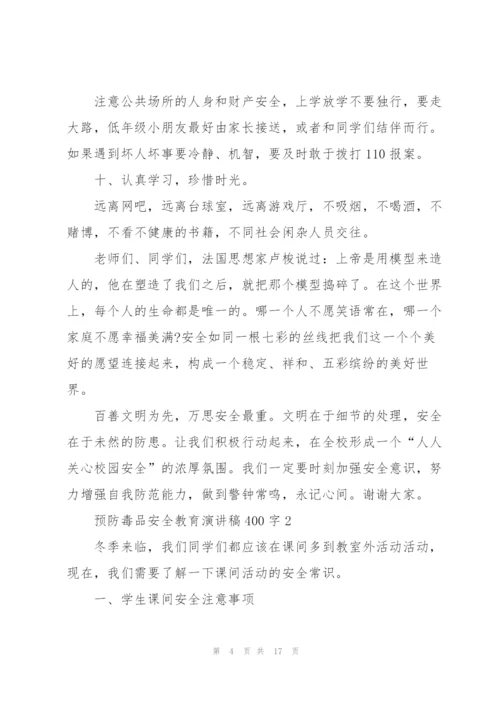 预防毒品安全教育演讲稿400字5篇范文.docx