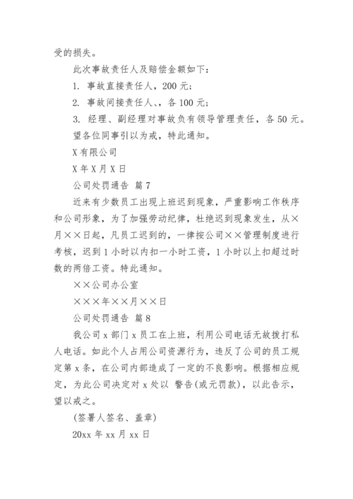 公司处罚通告_1.docx