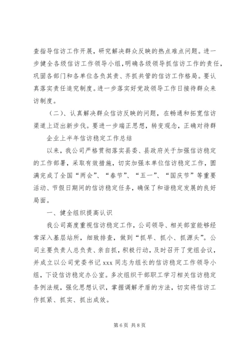 企业信访稳定工作总结.docx