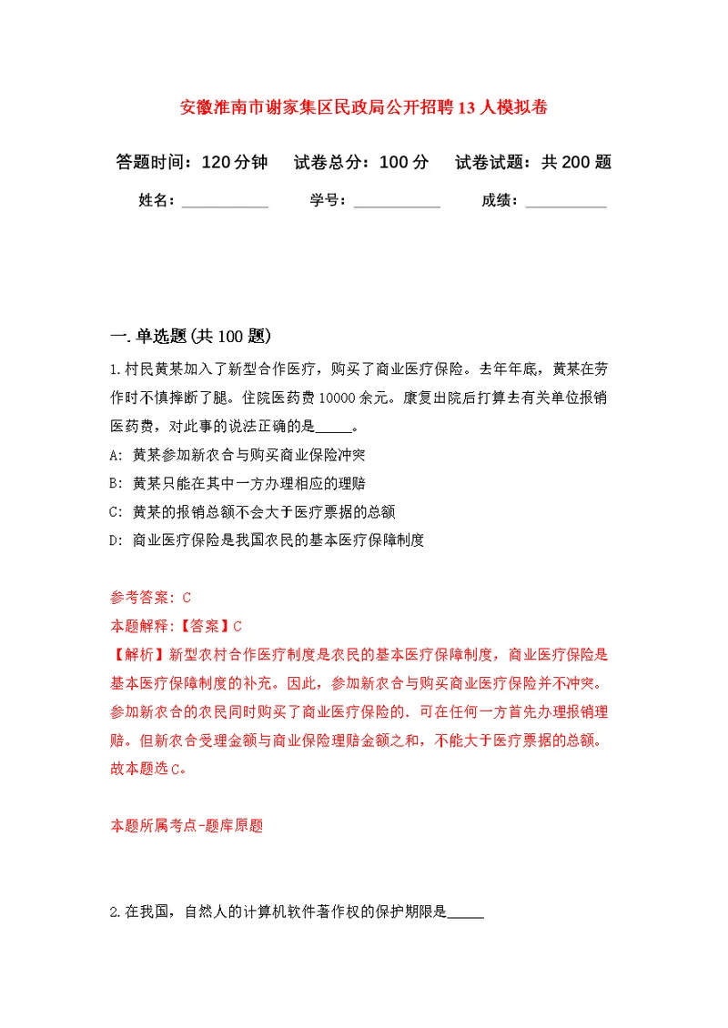 安徽淮南市谢家集区民政局公开招聘13人强化模拟卷(第3次练习）