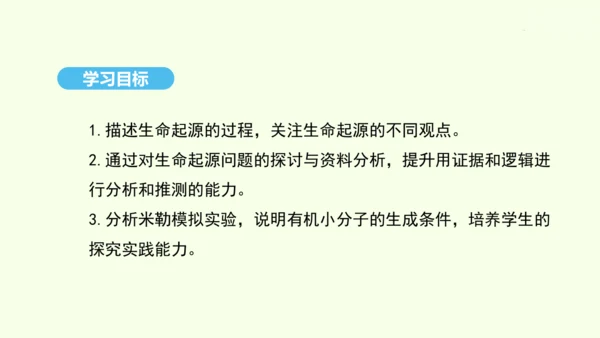 7.3.1地球上生命的起源课件-人教版生物八年级下册(共22张PPT)
