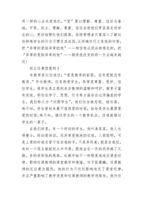 优秀班主任典型案例十篇.docx