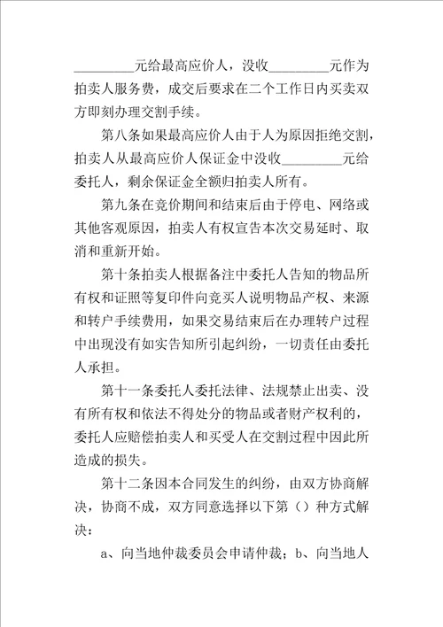 网上委托拍卖的合同