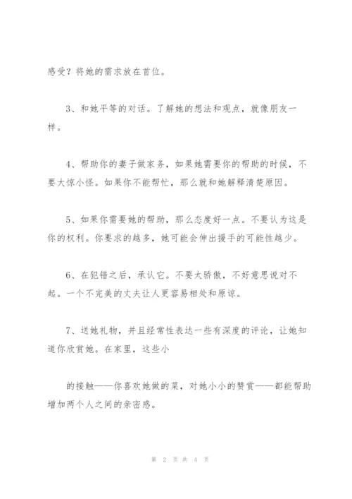 怎样做一位好丈夫.docx