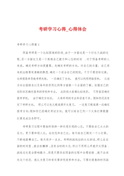 考研学习心得.docx