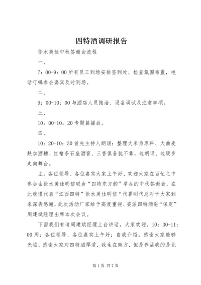 四特酒调研报告 (2).docx