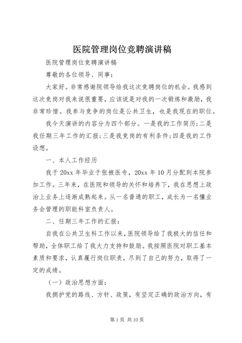 医院管理岗位竞聘演讲稿.docx