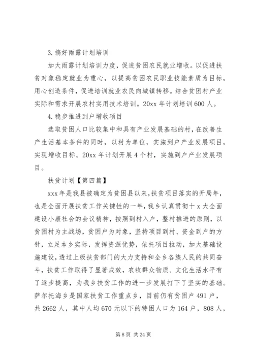 扶贫工作计划【六篇】.docx