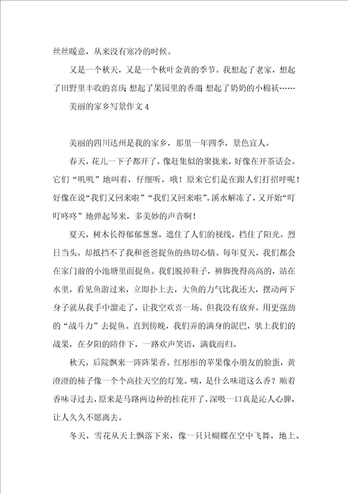 美丽的家乡写景作文15篇