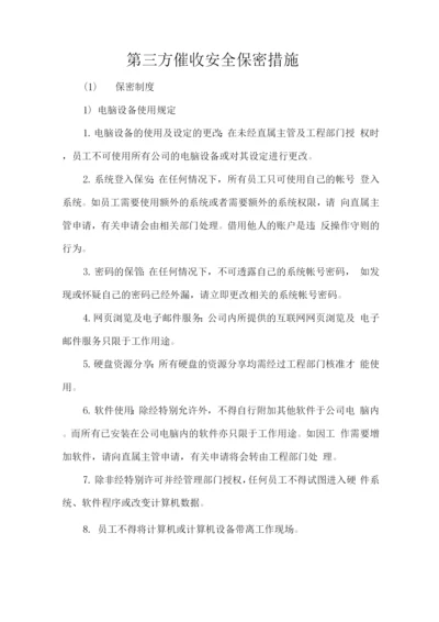 第三方催收安全保密措施.docx