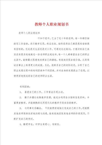 教师个人职业规划书