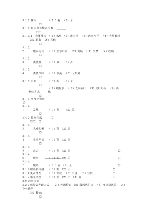 感染性腹泻病流行病学个案调查表