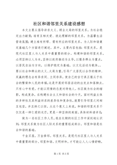 社区和谐邻里关系建设感想.docx