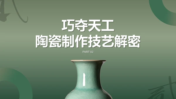 绿色国风中国陶瓷艺术赏析PPT模板