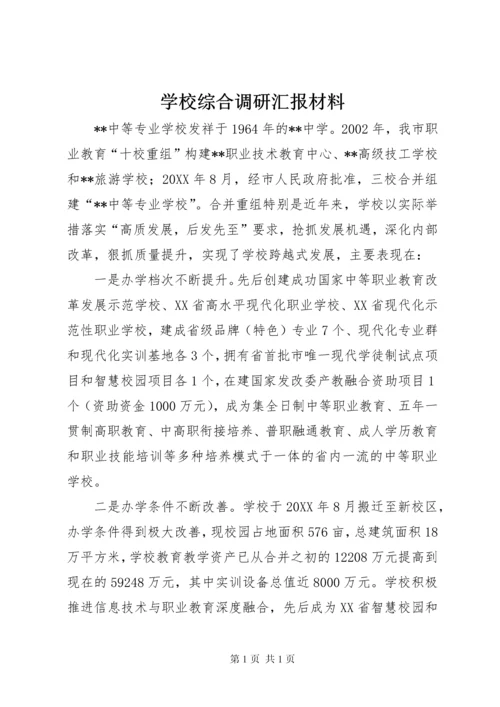 学校综合调研汇报材料 (2).docx