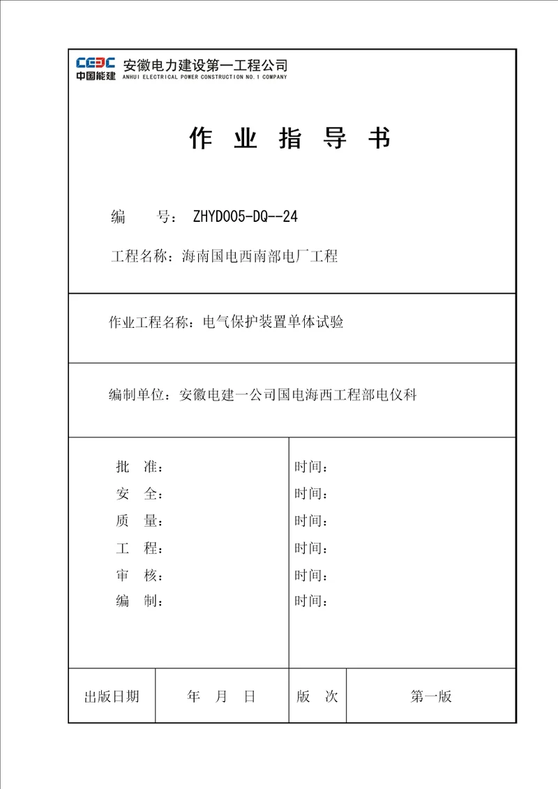 电气保护单体试验作业指导书