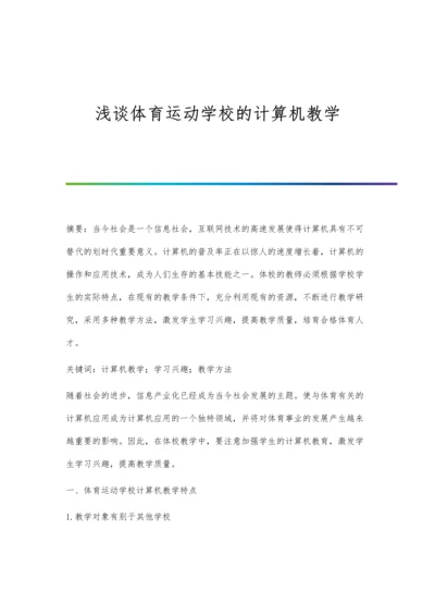 浅谈体育运动学校的计算机教学.docx