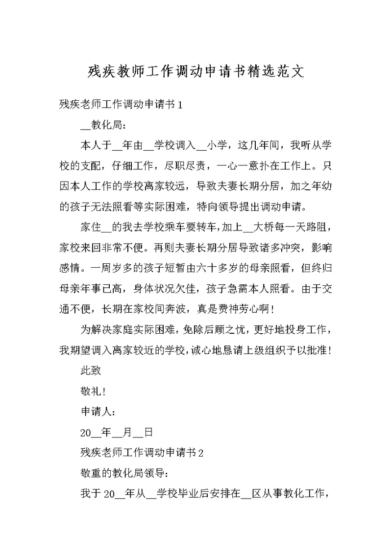 残疾教师工作调动申请书精选范文