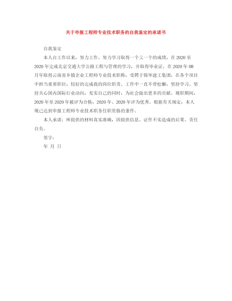 精编之关于申报工程师专业技术职务的自我鉴定的承诺书.docx