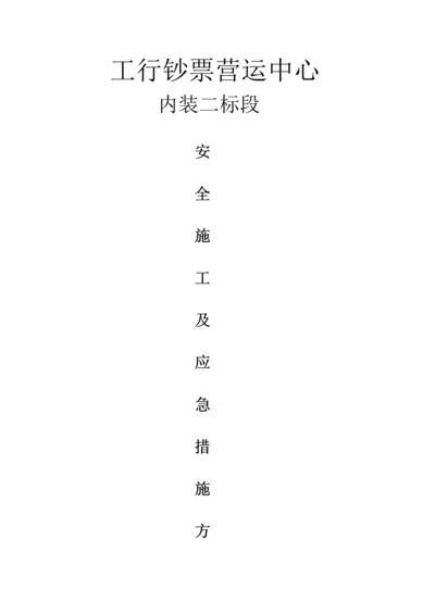 安全综合施工及应急综合措施专题方案.docx