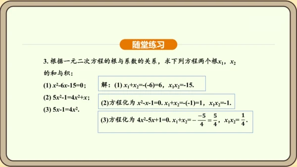 人教版数学九年级上册21.2.4一元二次方程的根与系数的关系 课件(共32张PPT)