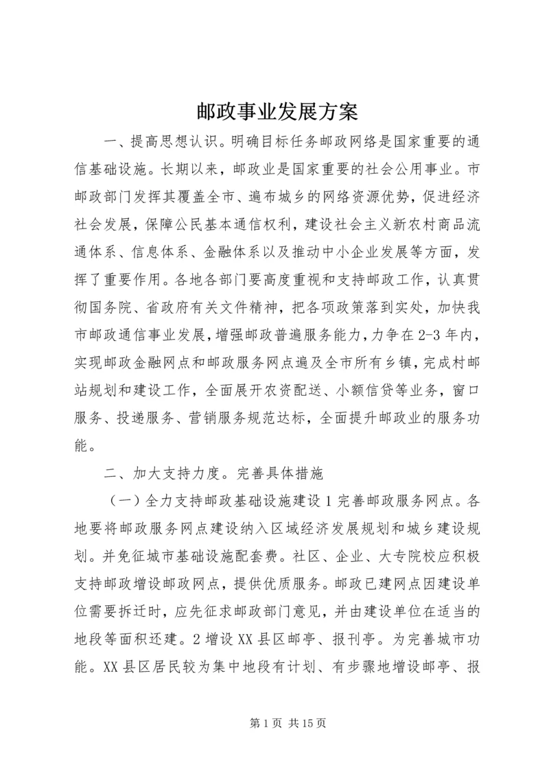 邮政事业发展方案 (2).docx