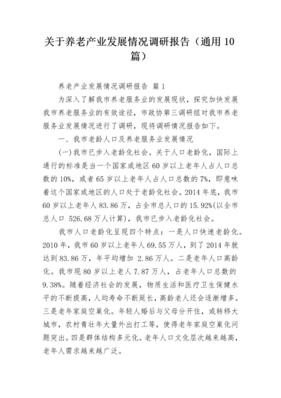 关于养老产业发展情况调研报告（通用10篇）.docx