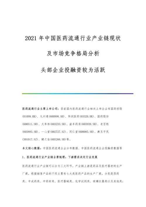 中国医药流通行业产业链现状及市场竞争格局分析-头部企业投融资较为活跃.docx