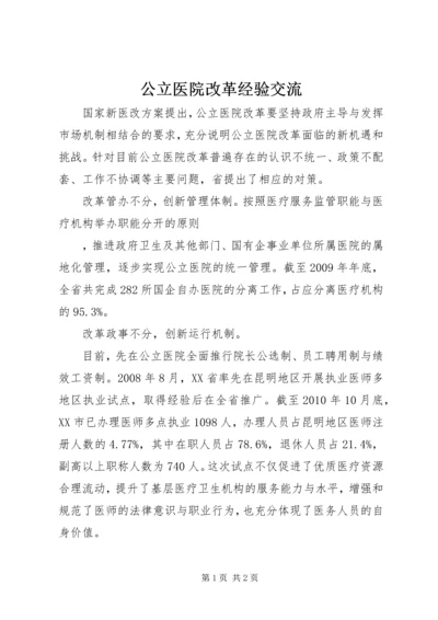 公立医院改革经验交流 (3).docx