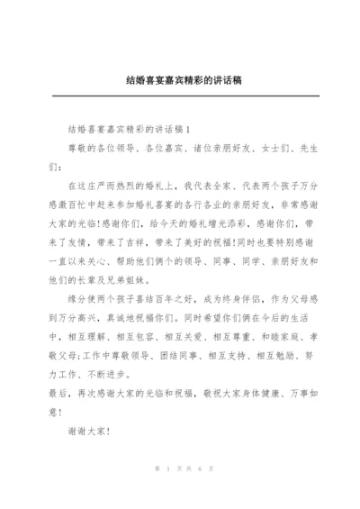 结婚喜宴嘉宾精彩的讲话稿.docx