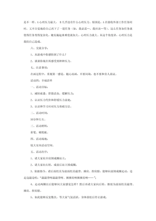 压力应对团体心理辅导专项策划专业方案.docx