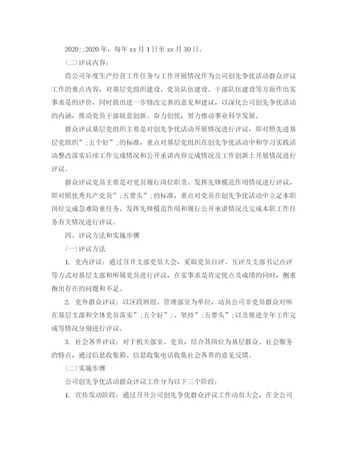 精编之年群众评议机关作风活动方案.docx